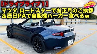 【ドライブライブ】LOVECARS!TV! 河口まなぶ がお正月のご挨拶を ロードスター からライブで! 辰巳パーキングで自販機バーガーも食べたw