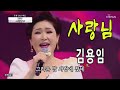 사랑님 김용임 사랑의 콜센타 27회