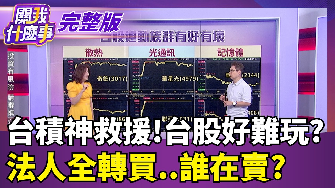 #LIVE【關我什麼事】谷歌財報又法會?!盤後轉跌..阮慕驊揭關鍵特斯拉財報翻車? 股價跌破關鍵防線 SpaceX也遭殃?｜陳斐娟 主持｜20260723