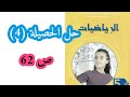 حل الحصيلة رقم 4 في الرياضيات للسنة الخامسة ابتدائي 