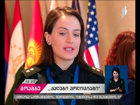 „ქალები პოლიციაში“ - საერთაშორისო კონფერენცია თბილისში