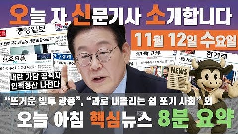 [오신소] 11월12일(수) 오늘신문 8분요약 | "내란 가담 공직자 인적청산", "뜨거운 빚투 광풍