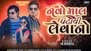 Navo mal patavi levano _ ll vk bhuriya rahul bhuriya priti jamara ll new dj special timli song2026