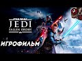 Star Wars Jedi: Fallen Order. Игрофильм.