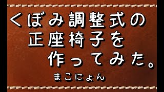 正座椅子 作ってみた！手作り！ お尻の 「くぼみ調整式」 長時間正座できます。