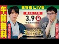 【午前無料LIVE】ALSOK杯 第74期王将戦 七番勝負 第5局 2日目 藤井聡太王将 vs 永瀬拓矢九段