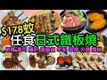 【香港美食】$178任食日式鐵板燒放題｜任食三小時鵝肝、廣島蠔、羊架｜刺身壽司炸物｜日式火鍋｜啤酒任飲｜北海道食堂｜