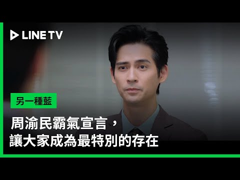 【另一種藍】EP02：周渝民霸氣宣言，讓大家成為最特別的存在 | LINE TV 共享追劇生活