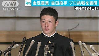 「プロ野球志望届を提出」　“金農”吉田投手が表明(18/10/10)