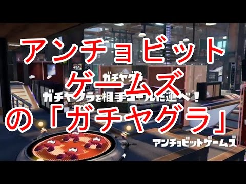 【スプラトゥーン】「アンチョビットゲームズ」の「ガチヤグラ」