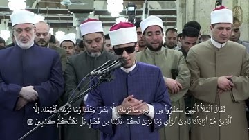 آيات بينات من سورة هود للشيخ محمد أحمد حسن برواية الإمام رويس عن الإمام يعقوب الحضرمي بالجامع الأزهر