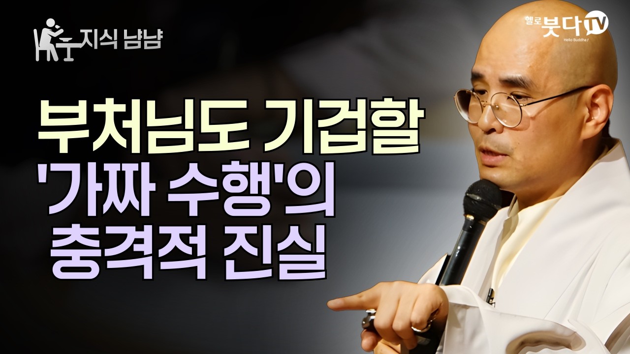 부처님도 기겁할 '가짜 수행'의 충격적 진실 | 자현스님의 지식 냠냠 21회 | 자현스님의 기도를 알아가는 저녁 시즌10 하이라이트