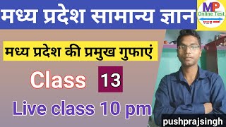 मध्यप्रदेश के प्रमुख गुफाएं|mponlinetest academy 📚 MPGK CLASS ALL Exam 2026
