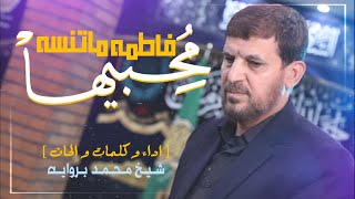 فاطمة ما تنسى محبيها | الشيخ محمد بروايه | ذكرى إستشهاد فاطمة الزهراء (س)