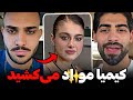 کیمیا اعتراف کرد که بخاطر مصرف گ ل پدر و مادرش تو تيمارستان بستریش کردن حمایت سرجیو از احسان 