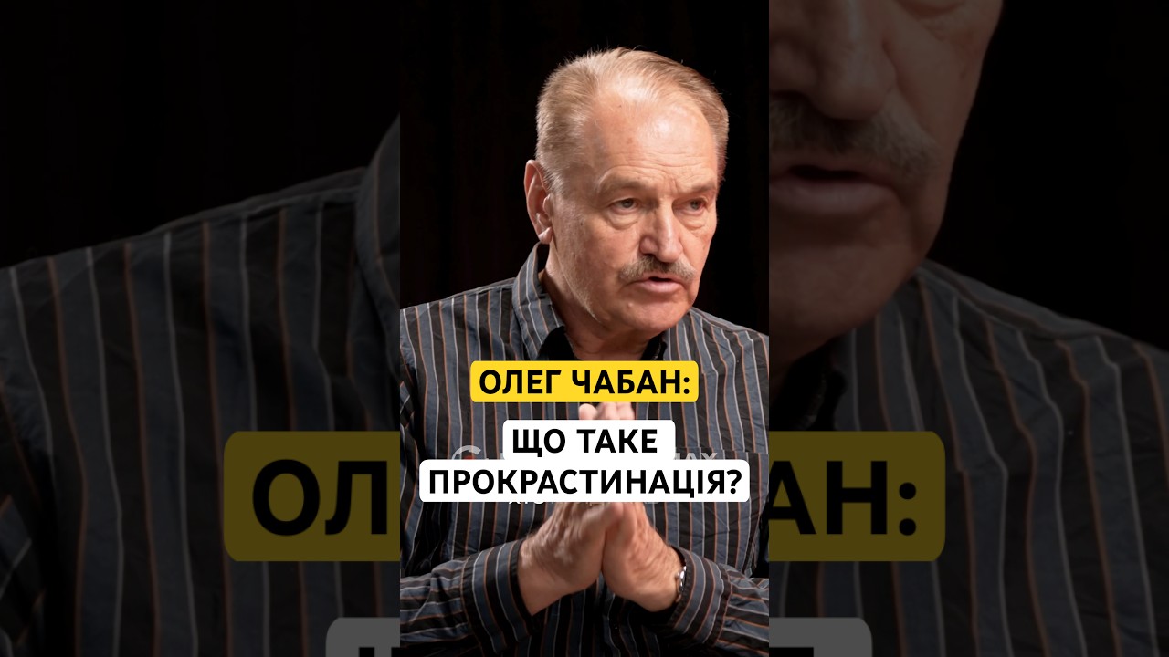 ОЛЕГ ЧАБАН ПРО ПРОКРАСТИНАЦІЮ, ЧОМУ І ЯК ЦЕ ПРАЦЮЄ