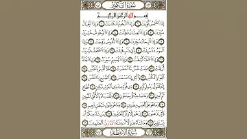 احلي صوت تلاوة سورة-التكوير#duet #اكسبلور #ترند