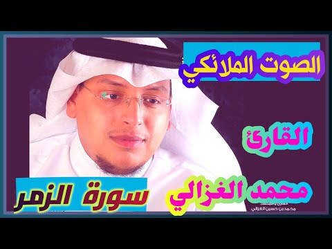 القارئ محمد الغزالي سورة الزمر تلاوة بصوت ملائكي يفوق الخيال