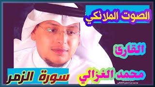 القارئ محمد الغزالي سورة الزمر، تلاوة بصوت ملائكي يفوق الخيال