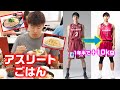 【3日間密着】アスリートの身体づくりのための毎日ごはん