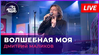 Дмитрий Маликов - Волшебная Моя (LIVE @ Авторадио)