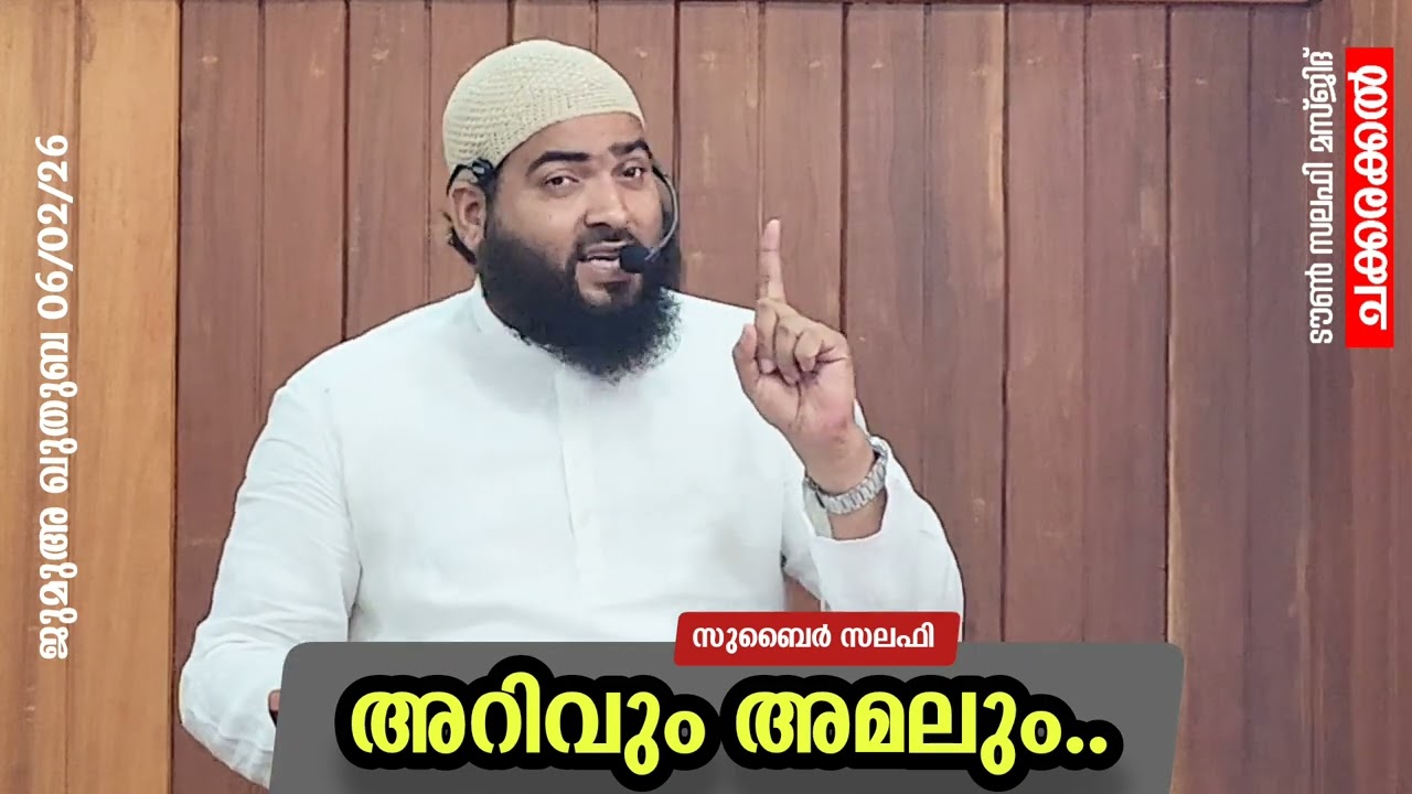 അറിവും അമലും..|സുബൈർ സലഫി | ടൗൺ സലഫി മസ്ജിദ് ചക്കരക്കൽ | ജുമുഅ ഖുതുബ 06/2/26