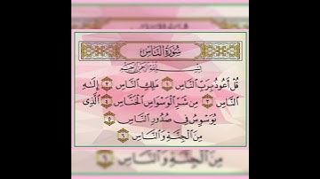 سورة الناس بصوت القارئ الشيخ ماهر المعيقلي
