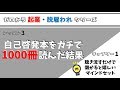 【衝撃の結末】自己啓発本をガチで1000冊読んだ結果！(ゼロから起業･脱雇われシリーズC1E3)