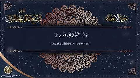 سورة الإنفطار برواية حفص عن عاصم الشيخ محمد البراك