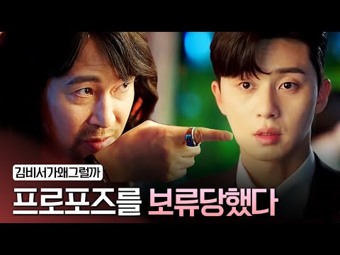재벌2세 박서준을 거절한 박민영 아버지 | #김비서는왜그럴까 #심쿵선