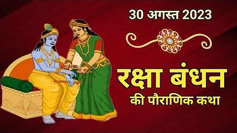 रक्षा बंधन की पौराणिक कथा || Raksha Bandhan ki pauranik katha || धार्मिक कथा || पौराणिक कथा