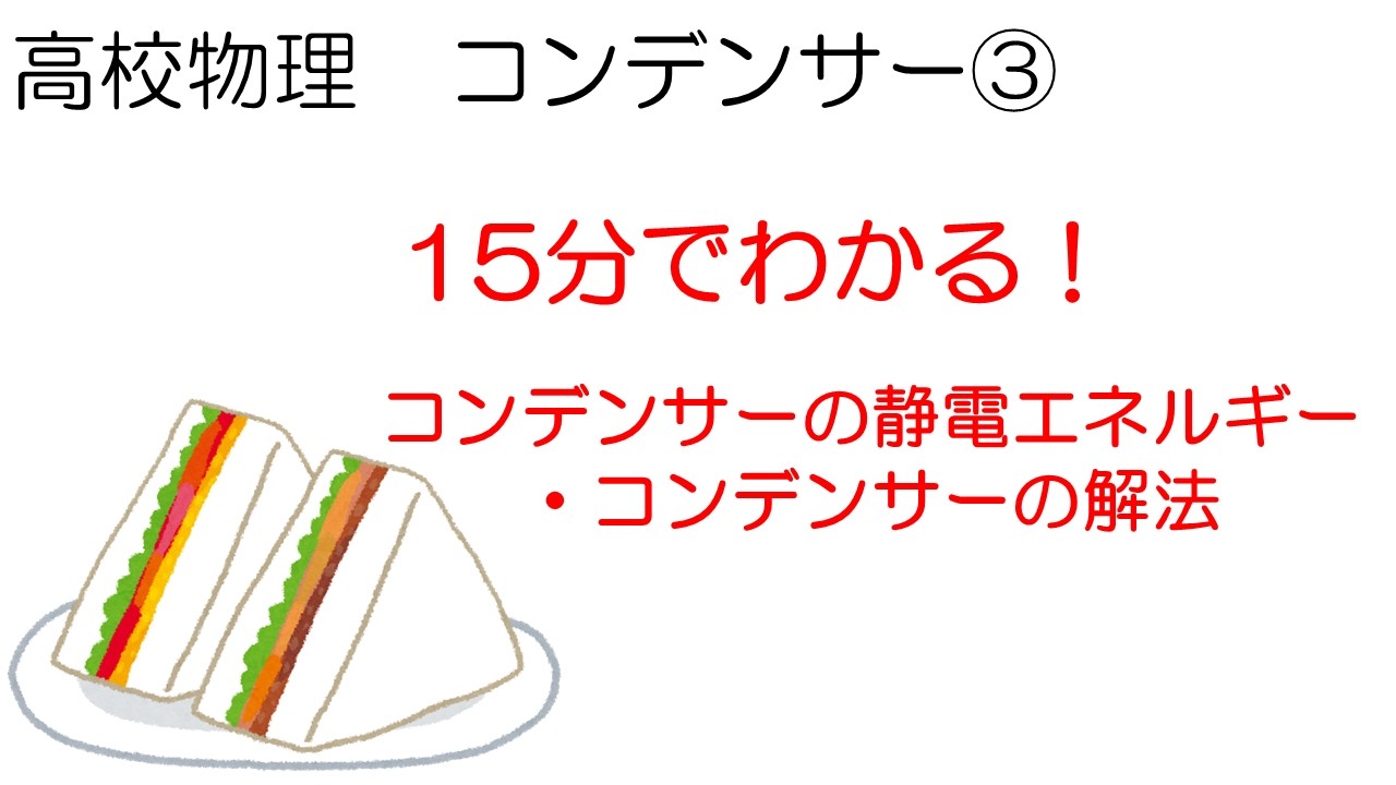 物理 コンデンサー③コンデンサーの静電エネルギーとコンデンサーの解法