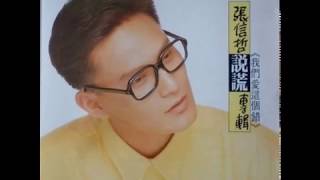 Miniatura de vídeo de "張信哲 - 我們愛這個錯 / We Both Love This Mistake (by Jeff Chang)"