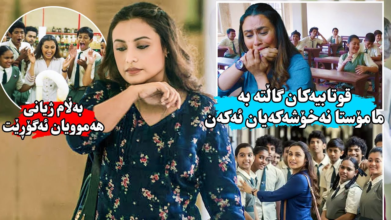 قوتابیه‌كان گاڵتە بە مامۆستا كەم ئه‌ندامەكەیان ئەكەن بەڵام مامۆستا ۱۸۰ پلە ژیانی قوتابیەكانی ئەگۆڕێت