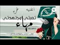 اغنيه تخرج مهاء 2022 تعبتي وجتهدتي وعلا القمه صعتي اغنيه تخرج مهاء 2022 تعبتي وجتهدتي وعلا القمه صعتي