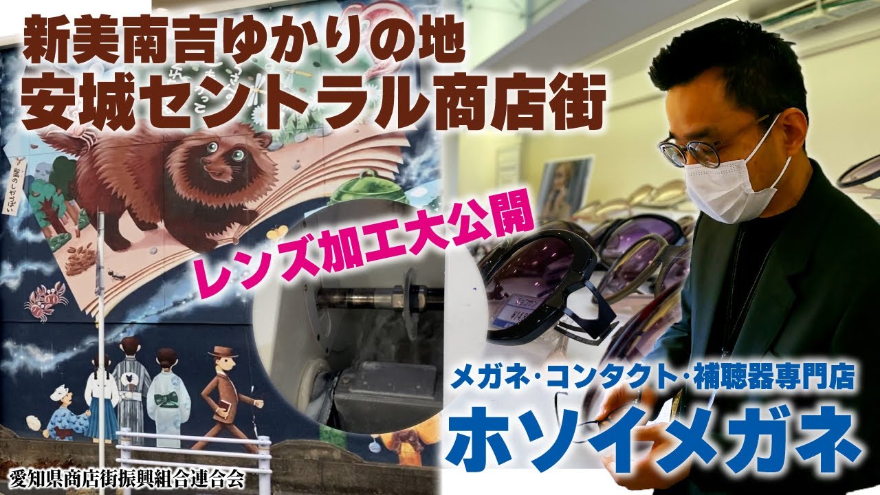3【愛商連企画】安城市の老舗メガネ販売店「ホソイメガネ」の魅力 ー