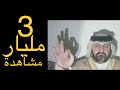 مشاهدات مليارية أكثر الفيديوهات مشاهدة في العالم قصة واقعية حدثت معي قبل قليل