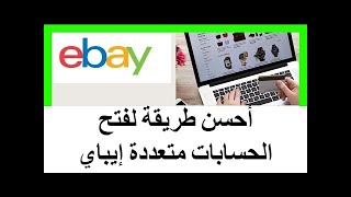 أحسن طريقة لفتح الحسابات متعددة إيباي بدون ان تغلق بطريقه بسيطه لكن جهناميه Ebay