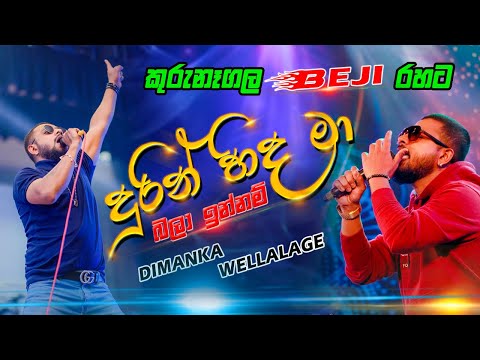 කව ර ත අහල න ත ද ම කග ස ප ර ම හ ට එකක I DURINHIDA MABALA INNAM I DIMANKA WELLALAGE