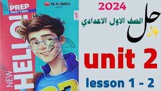 حل unit (2) اولى اعدادي 2024 كتاب Gem | شرح الوحدة الثانية | انجليزي جيم ترم اول lesson 1-2