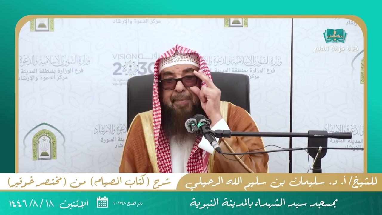 شرح كتاب الصيام من مختصر خوقير  |  ١٤٤٦ هـ لفضيلة الشيخ أ.د. سليمان بن سليم الله الرحيلي