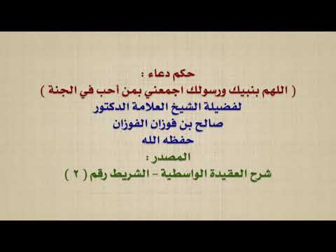 الشيخ صالح الفوزان : حكم دعاء :  اللهم بنبيك ورسولك اجمعني بمن أحب في الجنة