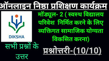 Module 2-  स्वस्थ विद्यालय परिवेश निर्मित करने के लिए व्यक्तिगत सामाजिक योग्यता विकसित करना Nishtha