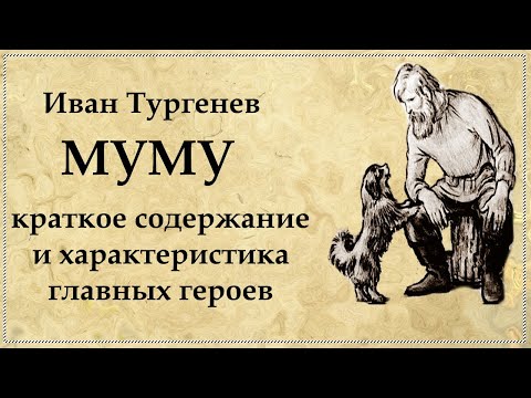 МУМУ краткое содержание и главные герои произведения И. ТУРГЕНЕВА