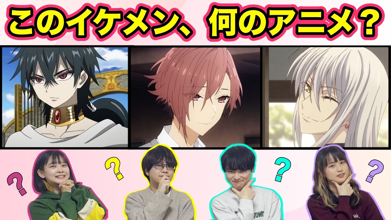 【アニメクイズ】イケメンでアニメを当てる！