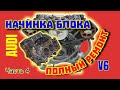 ДВС Начинка Блока Ауди V6 - Часть IV #двс #коленвал #шатуныаудиы #вкладышиауди #поршеньауди  #сцепа
