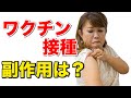 【ワクチン接種】私が2回目まで打ってきた感想。副作用は？
