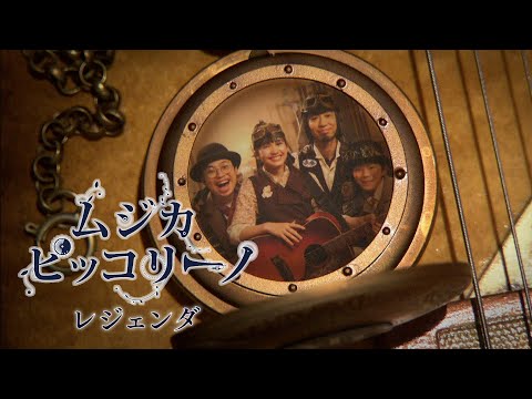 お*り様 ムジカピッコリーノ ムジカ・ピッコリーノ」メロトロン号の仲間たち。（Photo by