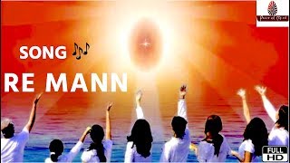 Download Lagu RE MANN HD VIDEO SONG |  रे मन रे मन | BRAHMA KUMARIS |  Peace of Mind TV MP3