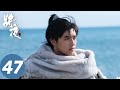 【古装玄幻】ENG SUB【将夜 Ever Night】EP47 荒原雪初晴，天下任我行（陈飞宇、宋伊人）